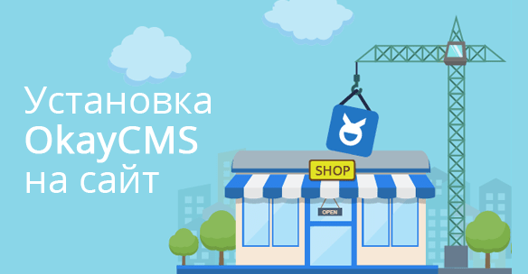 Как установить OkayCMS 2.0 на сайт Как установить OkayCMS 2.0 на сайт