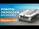Робот-пилосос для басейну Ino I40
