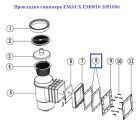 Прокладка скімера EMAUX EM0010 2051006