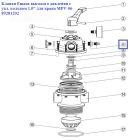 Клапан Emaux високого тиску з ущ. кільцем 1.0 "для крана MPV-06 89281202