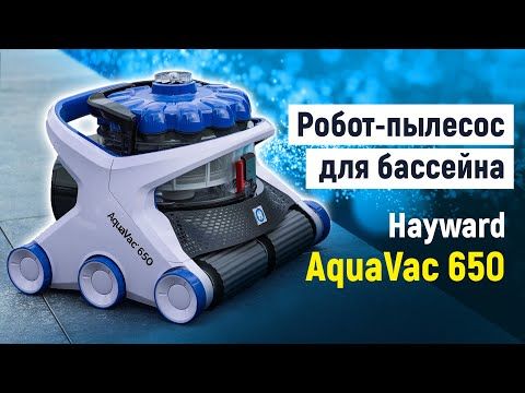 Робот-пилосос для басейну Hayward AquaVac 650 (пінний валик)
