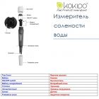 Тестер Kokido K975CS цифровий соліметр
